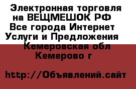 Электронная торговля на ВЕЩМЕШОК.РФ - Все города Интернет » Услуги и Предложения   . Кемеровская обл.,Кемерово г.